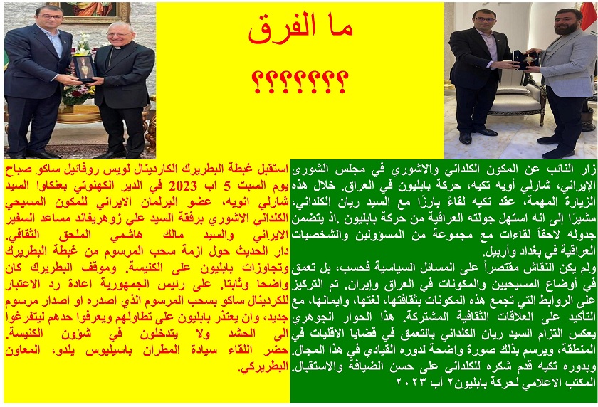 ما الفرق؟؟؟؟؟؟؟ساكو + ريان+عضو برلمان ايران/Kaldaya Me -الفرق
