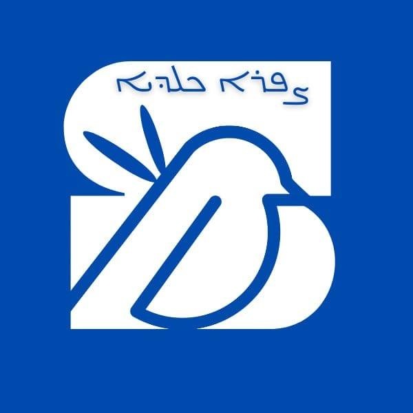 الهامات “العصفورة الكلدانية” في لا وعي غبطته/Kaldaya Me ܨܦܪܐ-ܟܠܕܝܐ