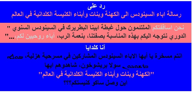 فيديو: رد على رسالة اباء السينودس الى الكهنة وبنات وأبناء الكنيسة الكلدانية في العالم/Kaldaya Me -على-رسالة-اباء-السينودس-الى-الكهنة-وبنات-وأبناء-الكنيسة-الكلدانية-في-العالم-